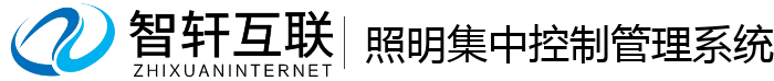 照明集中控制管理系统
